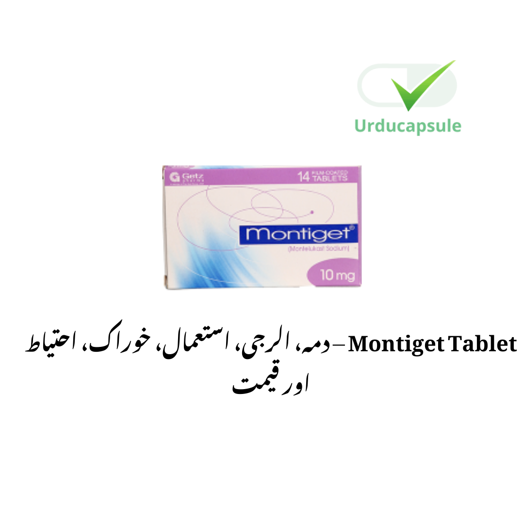 Montiget Tablet – دمہ، الرجی، استعمال، خوراک، احتیاط اور قیمت