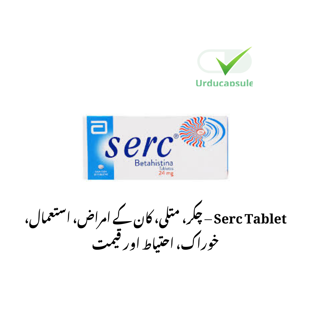 Serc Tablet – چکر، متلی، کان کے امراض، استعمال، خوراک، احتیاط اور قیمت