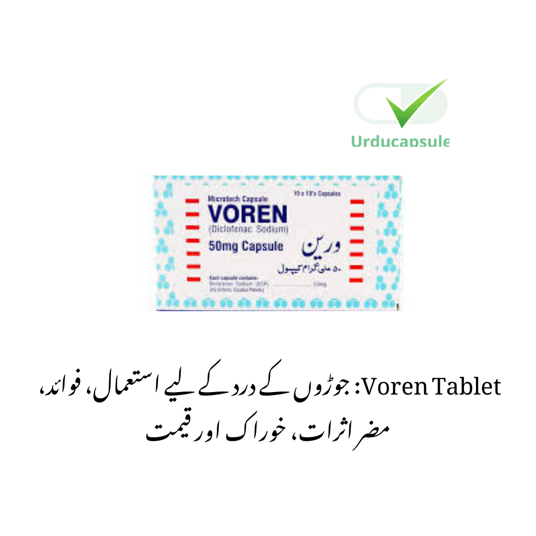 Voren Tablet – درد اور سوزش سے فوری آرام – استعمال، مضر اثرات، خوراک اور قیمت