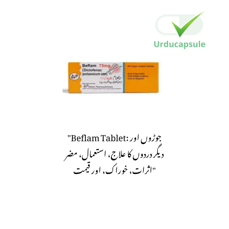 beflam tablet:جوڑوں کے درد کے لیے ، سوزش استعمال، مضر اثرات، خوراک کی تفصیل اور قیمت