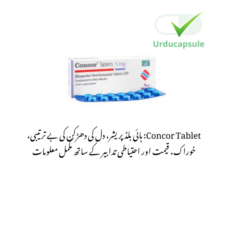 Concor Tablet   – ہائی بلڈ پریشر اور دل کے امراض کے لیے استعمال، مضر اثرات، خوراک، قیمت اور فوائد”