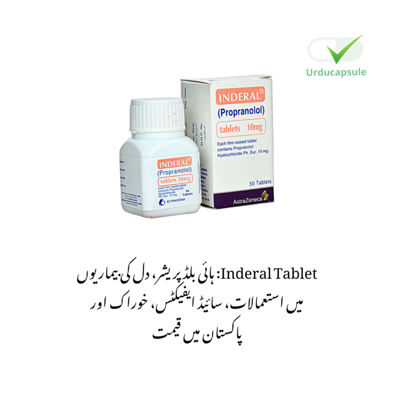 Inderal Tablet: ہائی بلڈ پریشر، دل کی بیماریوں میں استعمالات، سائیڈ ایفیکٹس، خوراک اور پاکستان میں قیمت